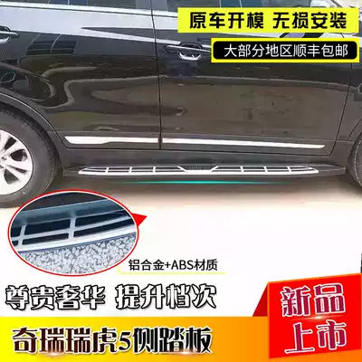 Suitable for Chery original Tiggo 5 side pedal Chery Tiggo 5 pedal Tiggo 5 original luxury pedal