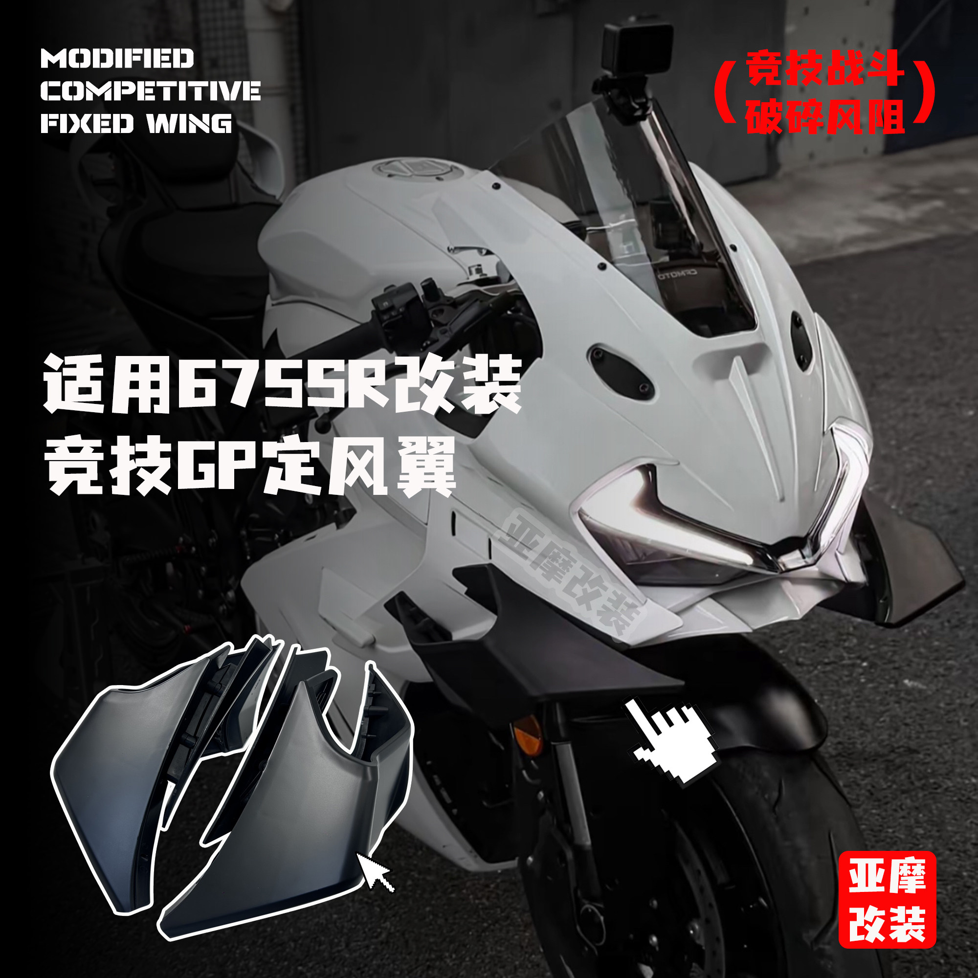 🚗🔥 春风675SR改装必备！适用675SR定风翼导流板外壳-摩托车导流罩