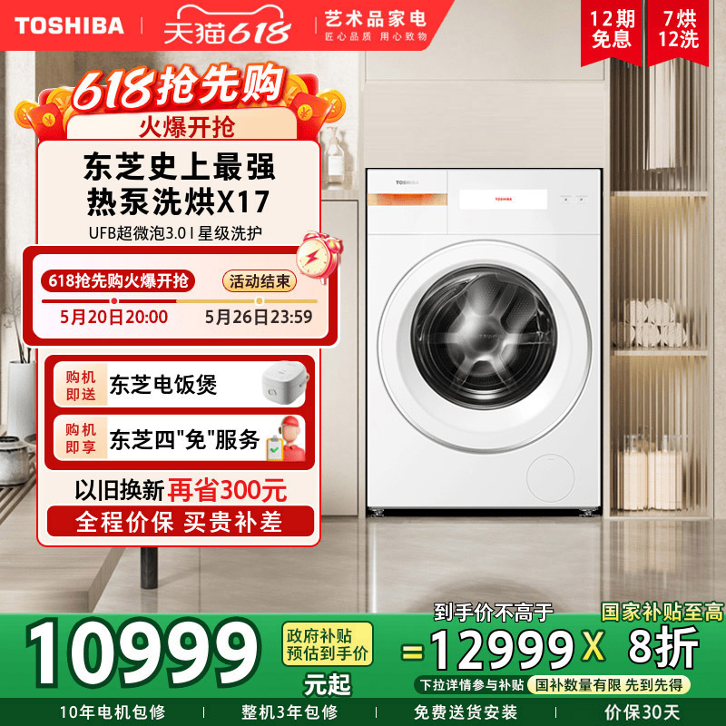 【新製品】東芝 X17 ヒートポンプ洗濯乾燥機 フラットパネル乾燥機 12KG大容量ドラム洗濯機