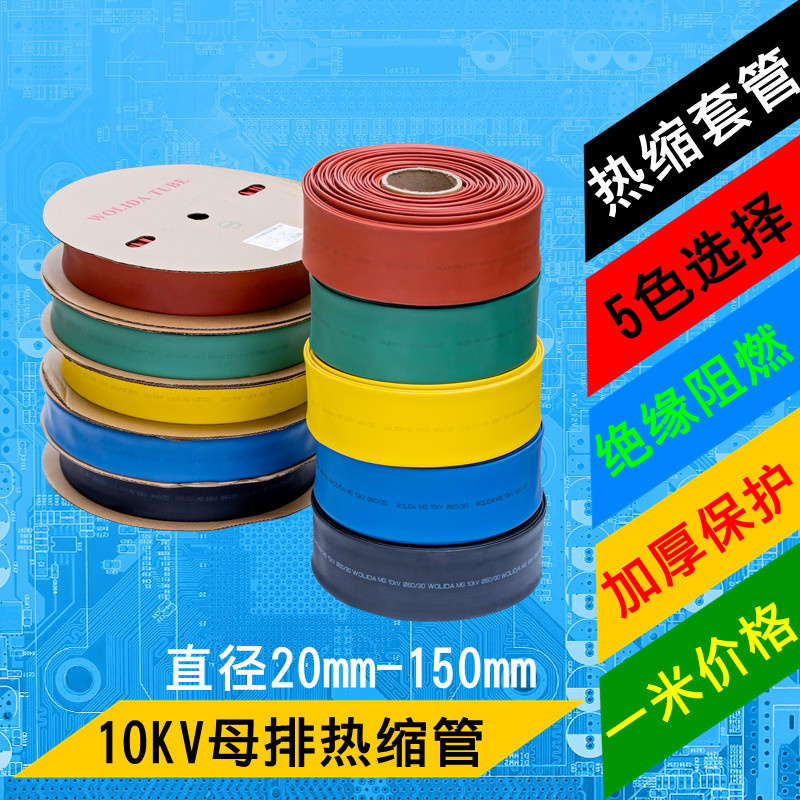 10KV continuous mother row protection sleeve thickened heat shrink tube shrink tube copper bar protection sleeve abrasion resistant 20-150mm