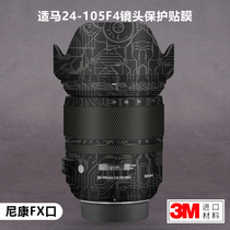 Suitable for Sigma 24-105F4 sticker Sigma24105 4 lens protective film all-inclusive Nikon FX port 3M