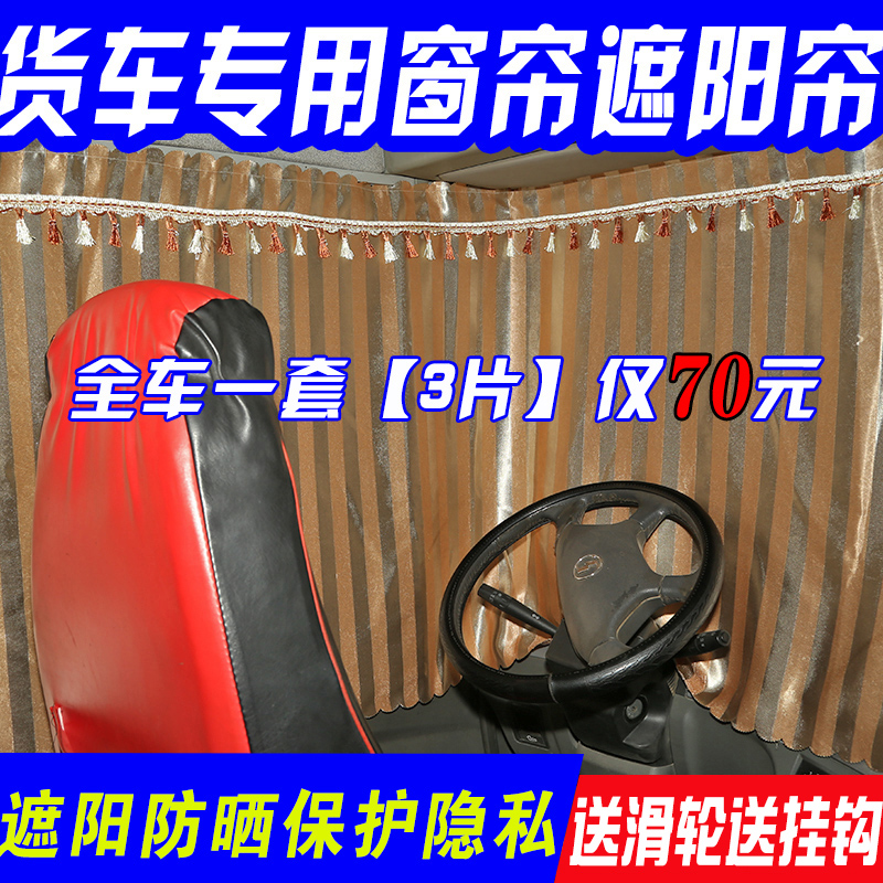 Liberation Tiger VH King drives to the truck curtain sunshade Lin VH Dragon VH2 0 light-blocking light-proof curtain can be equipped with track