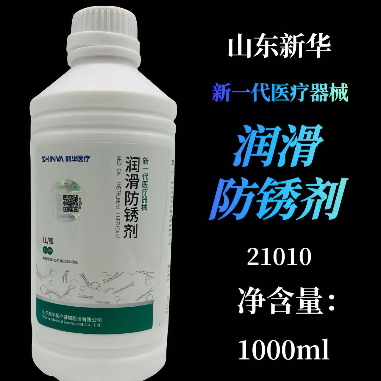 山东新华新一代医疗器械润滑防锈剂 喷雾型润滑剂润滑油包邮