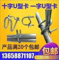 Breeding equipment Cross U type U-shaped buckle water pipe fixed clamp mother pig production bed limit bar water pipe buckle