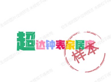 超达钟表家居店