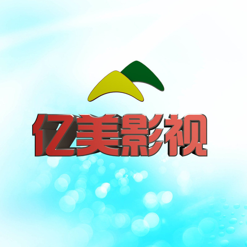 亿美影视传媒企业店的LOGO