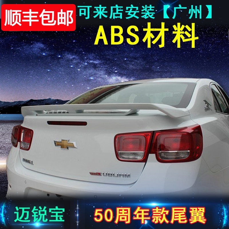 Chevrolet Maribel tail Maribel 50th Anniversary edition special modified pressing tail without perforation ABS material