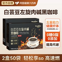 2 коробки 50 мешков [пакет эффекта] белая фасоль L-карнитин черный кофе