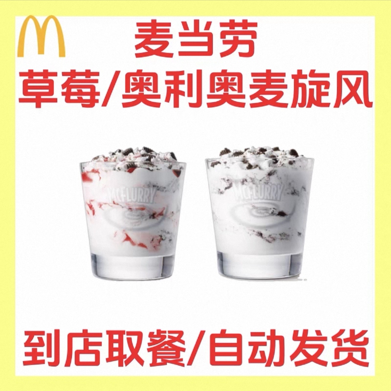 Mcdonald's Mcflurry Order Service: Strawberry Mcflurry, Oreo Mcflurry, Valid Nationwide, Unused and Refundable