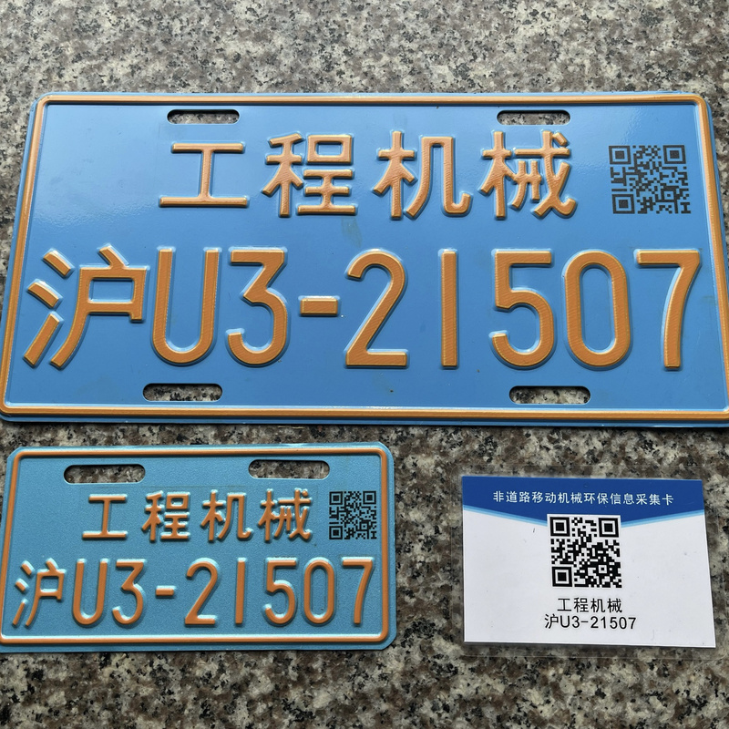 Non-Road Mobile Machinery Signs, Shanghai Construction Machinery Environmental Protection Signs, Concave-Convex In-Warehouse Forklift Signs