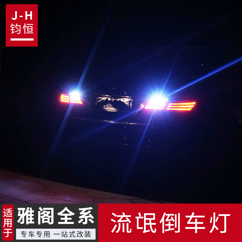 Suitable for the eight generations of nine generations of nine generations of Yaakaku retrofitted reversing lamps 8 generations 9 generations 9 5 generations 10 Gen Yaakaku LED-Taobao