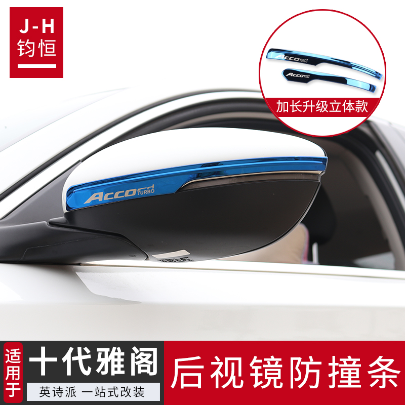 Suitable for the tenth generation of semi-Accord rearview mirror anti-collision strip Yingshipai modified protective sticker car supplies decoration