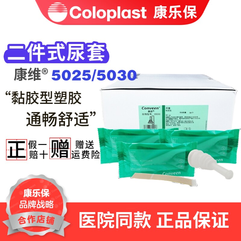 康乐保5030Conveen康维二件式安全型男性尿套5025直径25/30mm一盒