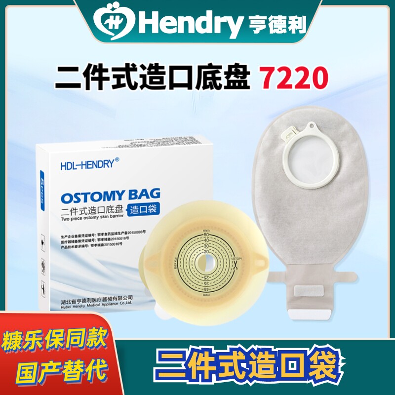 亨德利二件式造口袋60mm锁扣式肛肠造瘘魔术贴粘口7220/4220