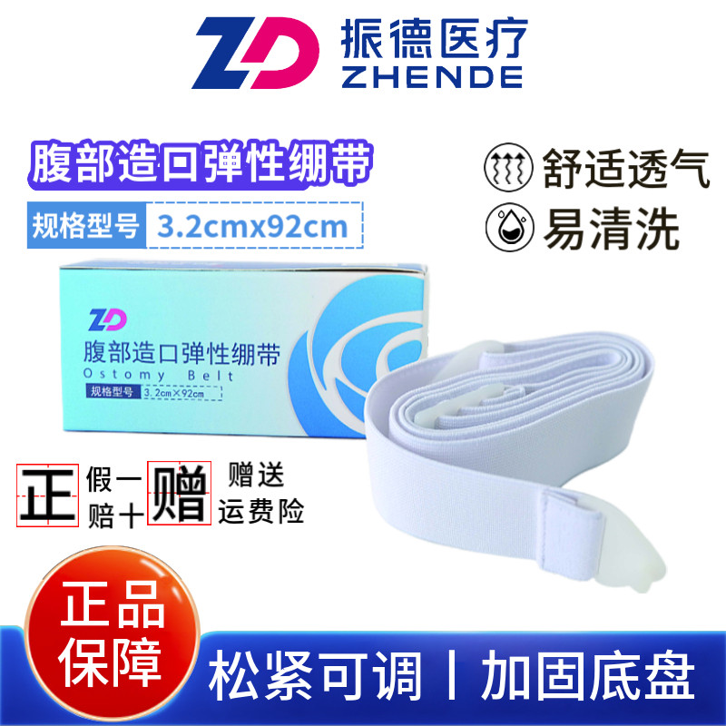 振德腹部造口弹性绷带造口腰带造口底盘袋加固带造瘘袋固定弹力带