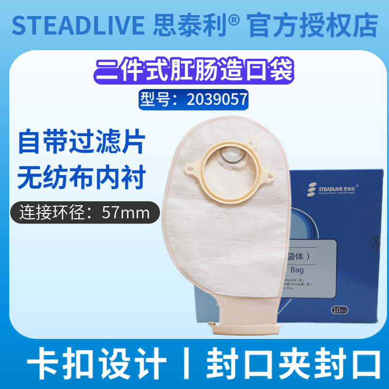 思泰利二件式肛肠大便肛门造口袋底盘袋体57mm 2039057一盒10片装