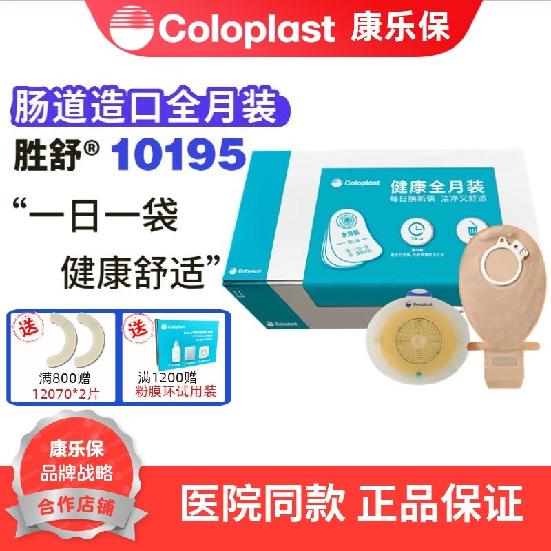 康乐保胜舒二件式平面造口袋健康全月装10035/11035/10386/套装