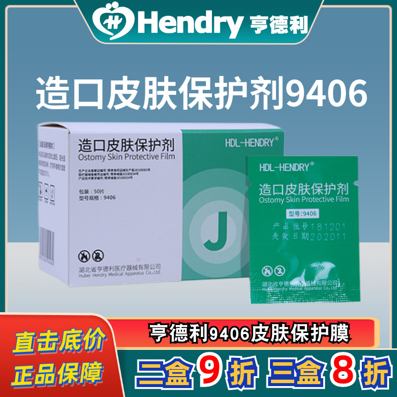 亨德利造口保护膜肛门尿路肾造口袋护理膜防过敏皮肤保护剂 一盒