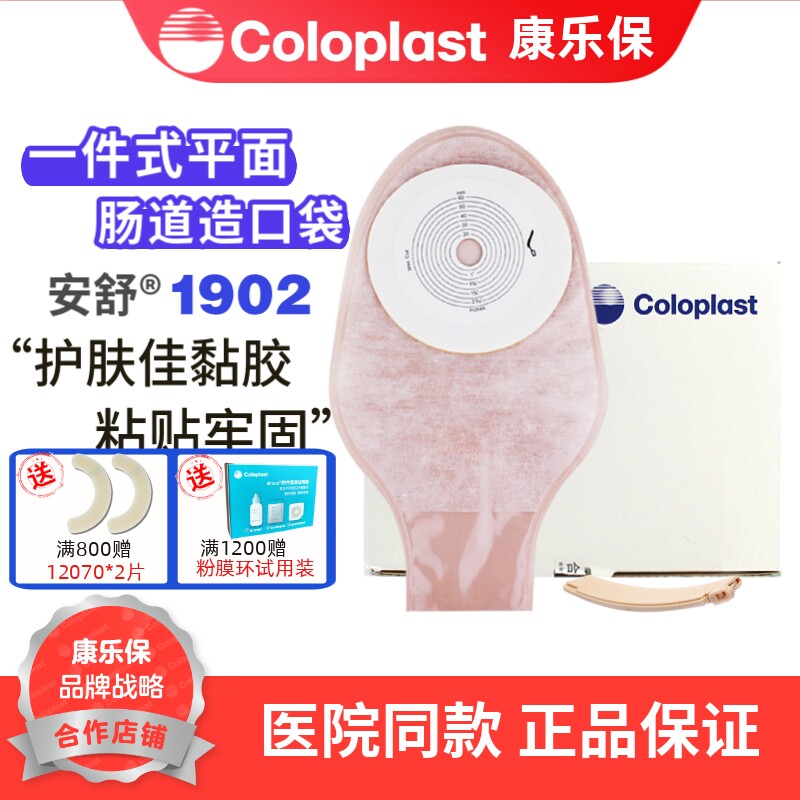 康乐保1902安舒造口袋 LC2000一件式肛门大便造瘘袋一次性肠袋1盒