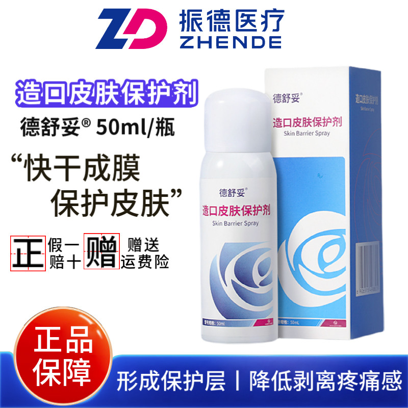振德德舒妥造口皮肤保护剂医用造瘘护肤膜喷剂造瘘口护理保护膜