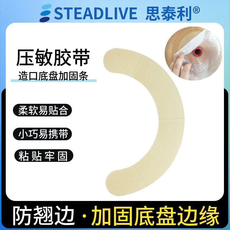 思泰利压敏胶带造口袋水胶体胶贴弹力胶贴造瘘袋附件加固造口底盘