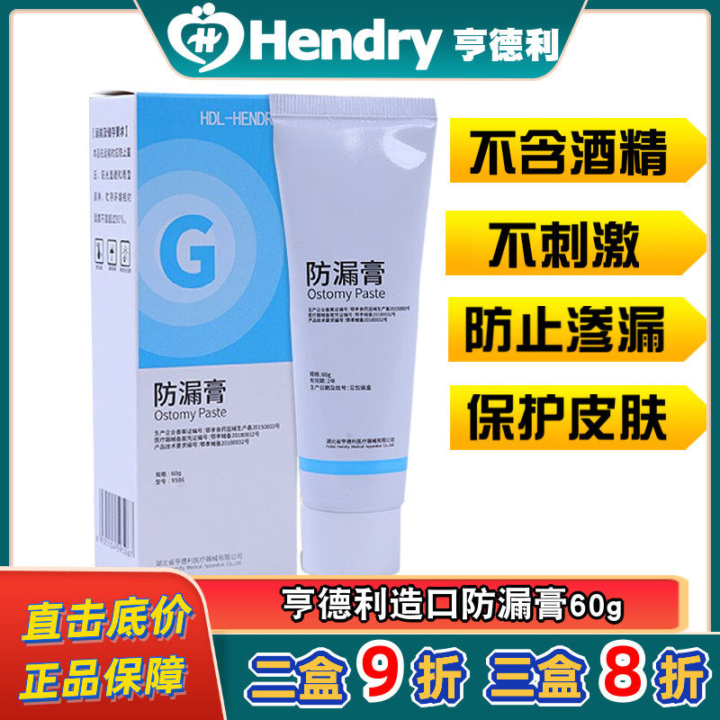 亨德利造口防漏膏造瘘口护理用品附件防漏膏防渗漏医用60g装包邮