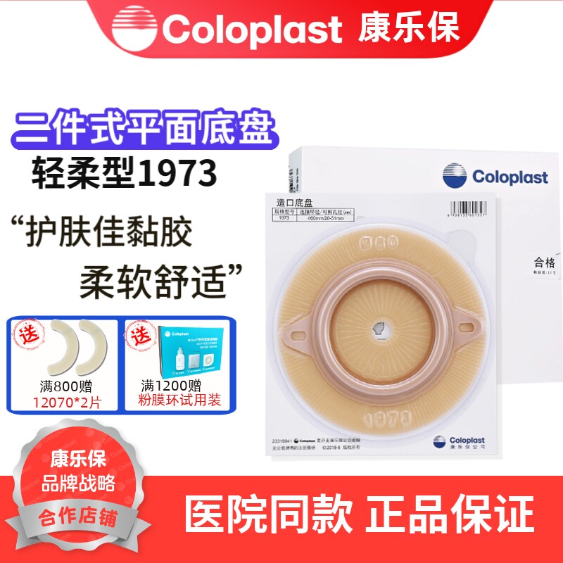 康乐保 特舒 1973二件式造口袋特软轻柔底盘60mm 造瘘袋底盘 1盒