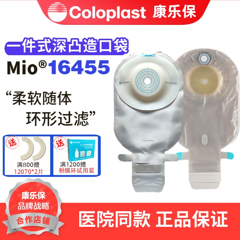 康乐保Coloplast胜舒Mio一件式深凸开口袋16455便袋造口袋造瘘袋