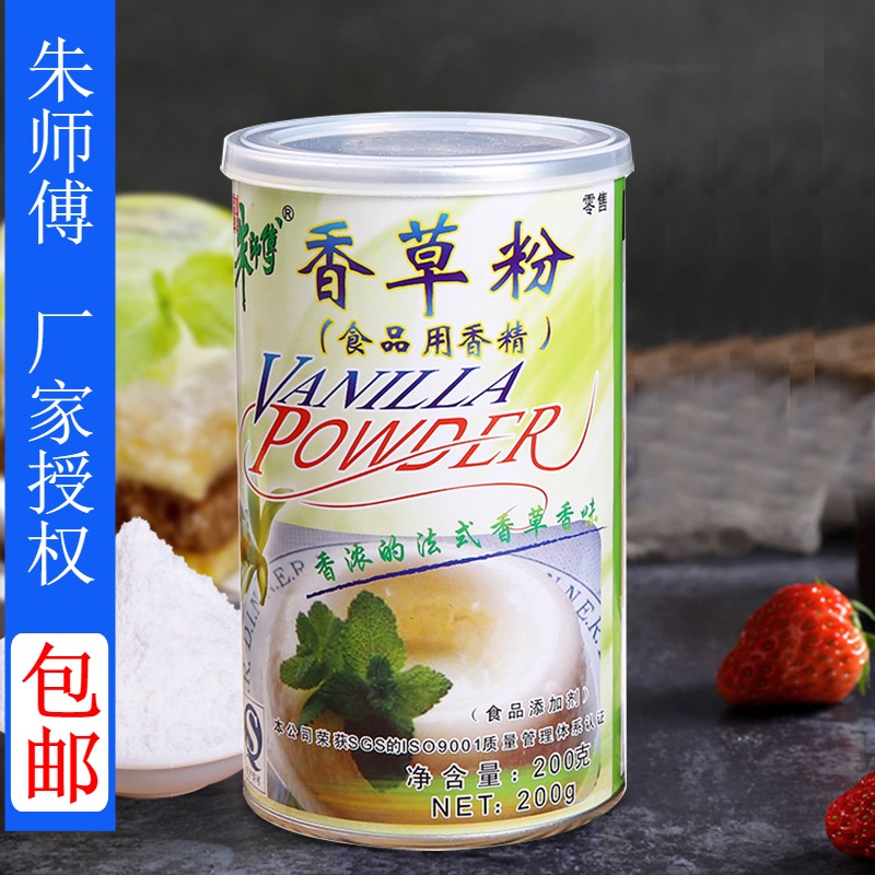Master Zhu's vanilla powder vanilla essence with Qi wind cake ice cream material baking raw material edible essence 200g
