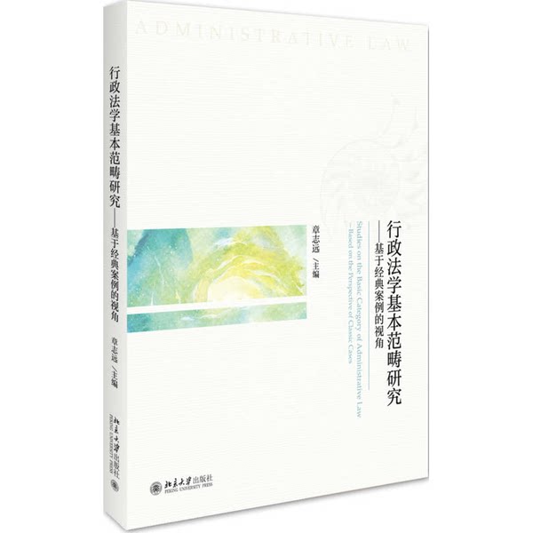 正版图书丨 行政法学基本范畴研究——基于经典案例的视角 章志远 9787301295786
