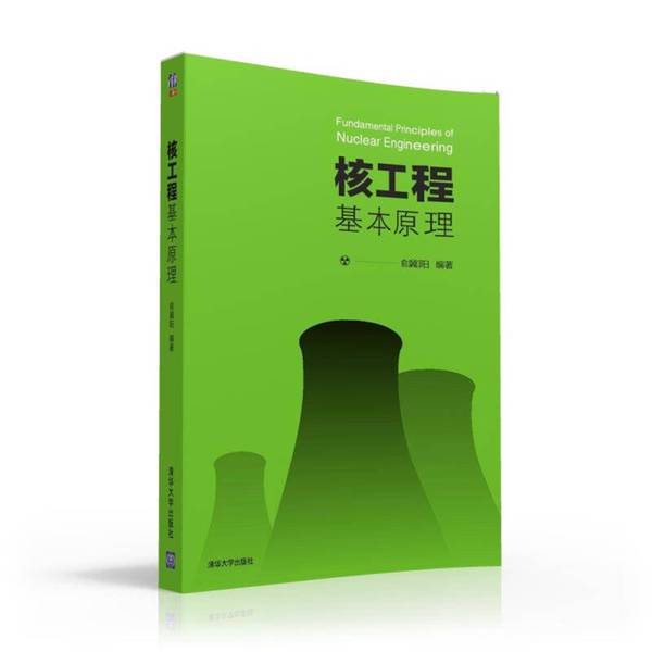 正版图书丨 核工程基本原理 俞冀阳编著 9787302433453