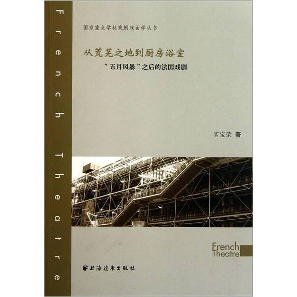 Authentic Books | [Authentic Edition] from the Wasteland to the Kitchen and Bathroom - French Drama after the May Storm 9787547602980 Written by Gong Baorong 9787547602980