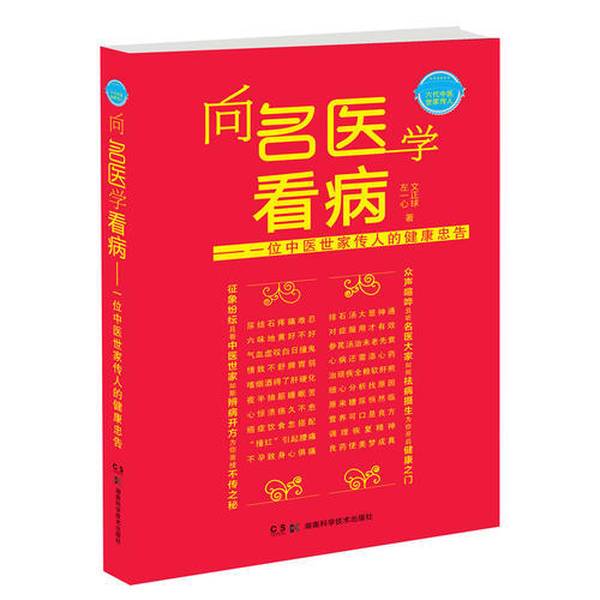 Authentic Books | Health Advice from a Descendant of a Renowned Family of Traditional Chinese Medicine Practitioners by Wen Zhengqiu, Zuo Yixian 9787535774026 Authentic Books | Health Advice from a Descendant of a Renowned Family of Traditional Chinese Medicine Practitioners by Wen Zhengqiu, Zuo Yixian 9787535774026