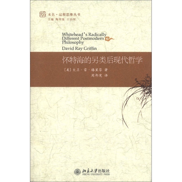 Authentic Books | Whitehead's Alternative Postmodern Philosophy [Us] David Ray Griffin; Edited by Tao Xiua and Wang Zhihe; Translated by Zhou Bangxian 9787301219935