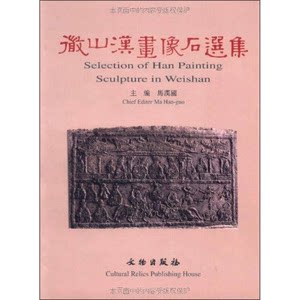 Authentic Books | Selected Collection of Weishan Han Dynasty Stone Inscriptions, Edited by Ma Huanguo 9787501014514