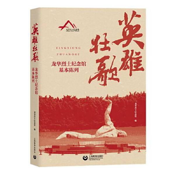 正版图书丨 英雄壮歌——龙华烈士纪念馆基本陈列 龙华烈士纪念馆 编 9787572003813