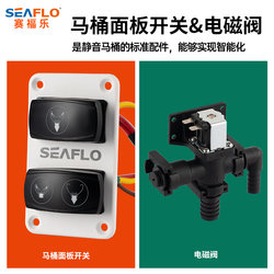 ກະດານຄວບຄຸມຫ້ອງນ້ໍາ SEAFLO RV 12V24V solenoid valve yacht ອຸປະກອນການໄຫຼວຽນຂອງຫ້ອງນ້ໍາ