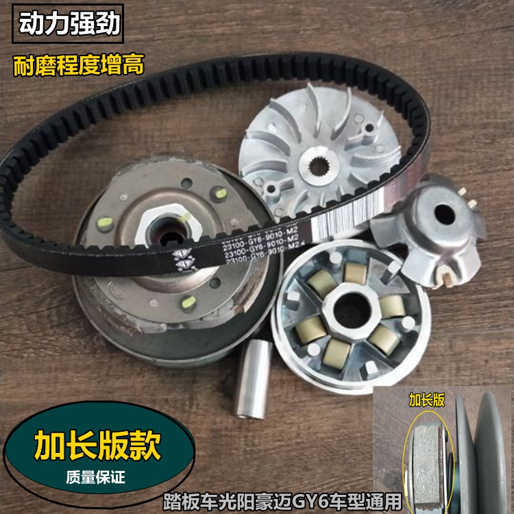 Scooter Hamai Guangyang GY6 - 125 150 rear belt wheel from wheel clutch to lengthen drive disc assembly