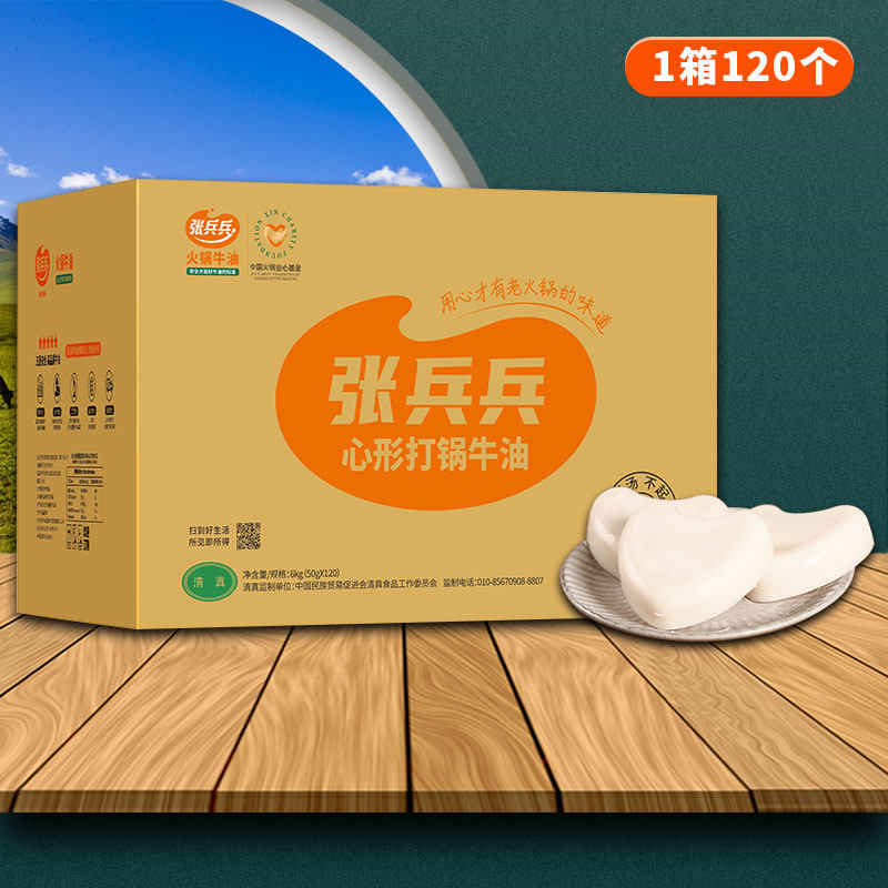 Zhang Bing Soldiers Heart-shaped Ox Oil 120 50g whole boxes Hotpot partners Cooking Pot fragrant pure cow oil catering