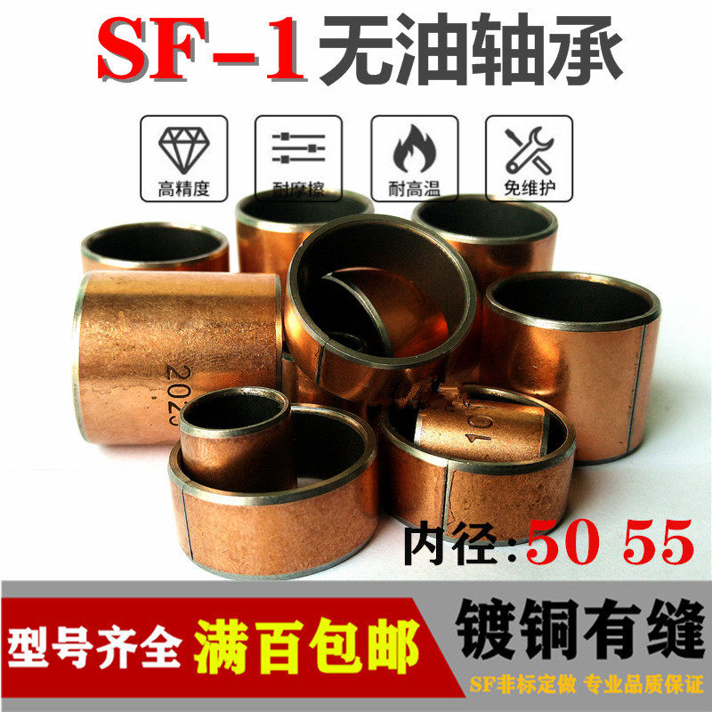 Oil-free bearing self-lubricating composite bearing bush copper sleeve SF-1 resistant to wear inner diameter 50 55 outer diameter 55 60mm