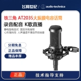 Железный треугольник AT2035 Профессиональная Dazhuo Micrococated Micro -конденсария Micro Live Recording K Song Turn Set Set