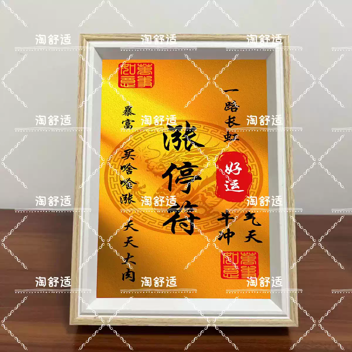 漲停符】股民大作股票漲停辦公室擺臺裝飾畫招財相框桌面擺件