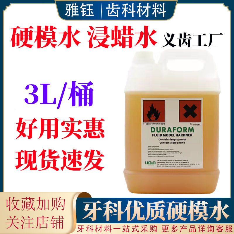 牙科硬模水硬膜水浸模水浸蜡水浸泡模型 技工义齿假牙加工厂材料