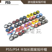PS5 half extended high and low rocker cap PS4 game pattern half claw cap PS5 game console joystick cap