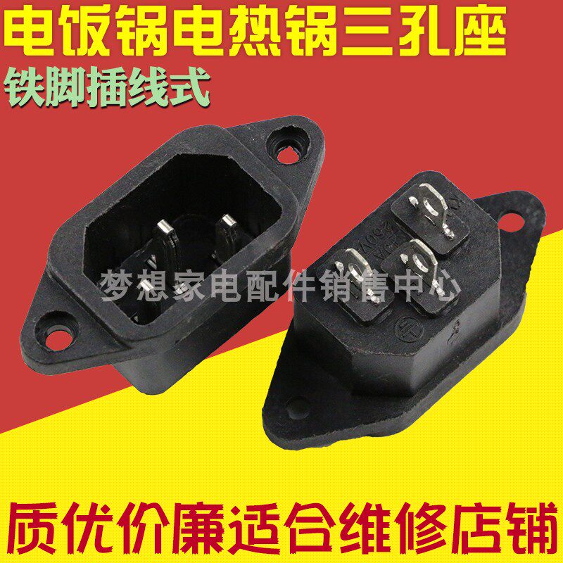 Electric cooker triangle socket triple hole electric rice cooker power supply character universal accessories iron foot insert sheet welding wire high power