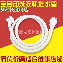 Fully automatic washing machine tube water intake pipe water pipe hose water pipe water pipe universal explosion protection lengthened extension tube