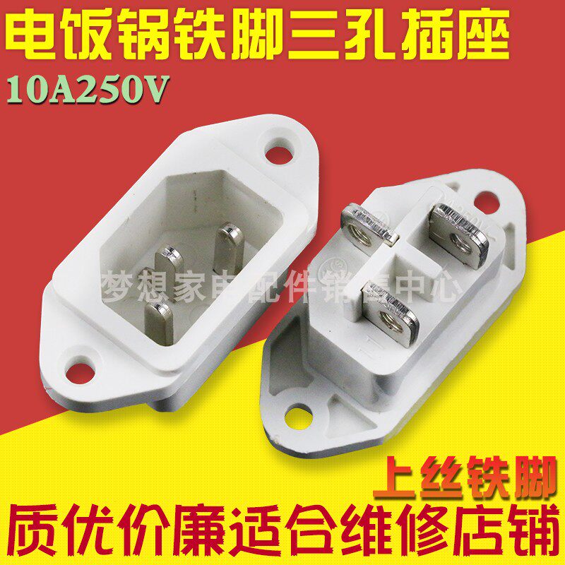 Electric rice cooker electric cooker socket three-hole seat 10a250v upper silk type triangular socket power supply accessories General iron feet