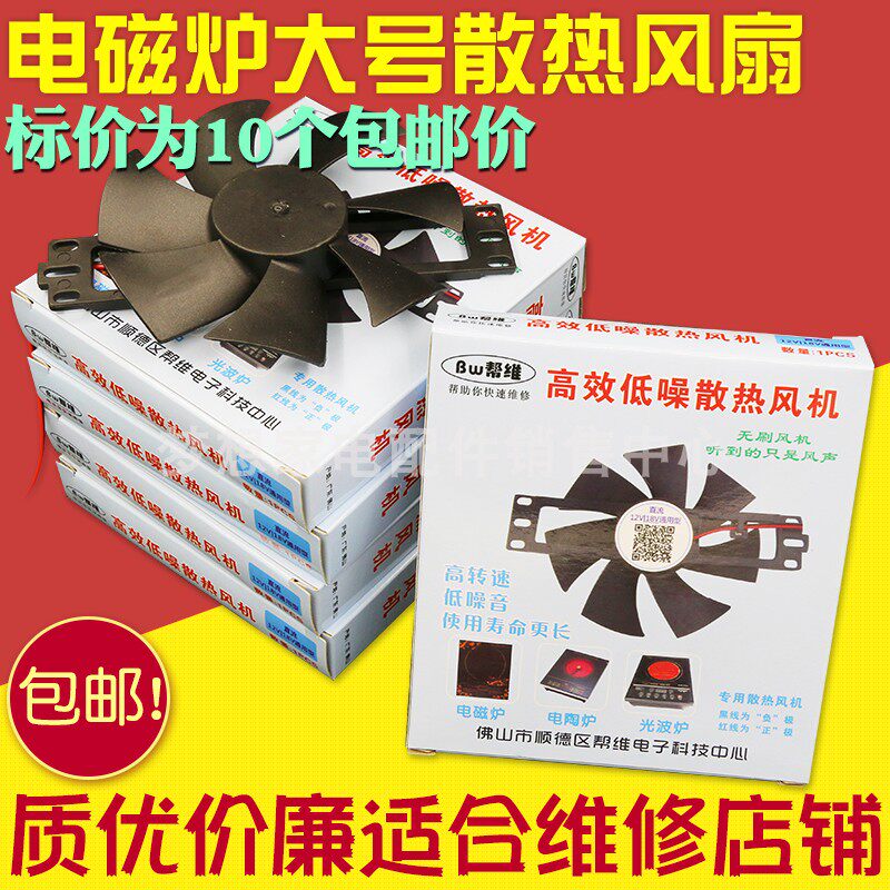 Help Dimensional Black Crystal Furnace induction stove Heat dissipation fan 18v12v LIGHT WAVE OVEN Heat Fan Universal Large Number Accessories