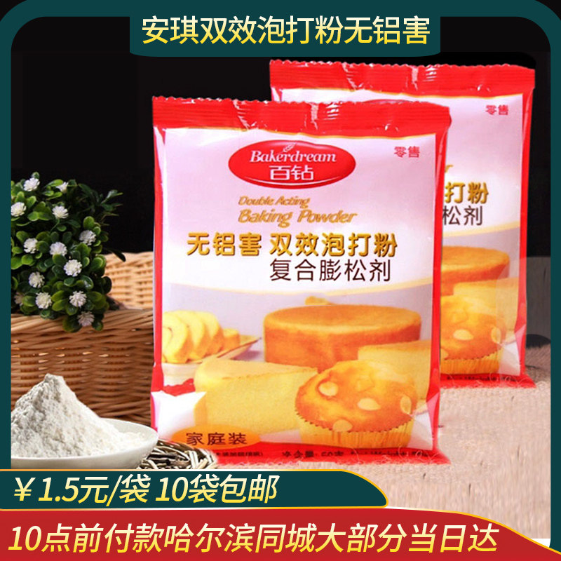 Hundred diamonds double-effect baking powder 50g aluminum-free household baking bread compound fluffing agent Qifeng cake flour