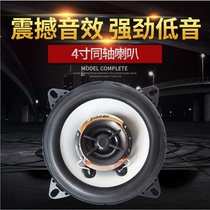 Baojun car door car audio horn 4 inch 5 inch 6 5 inch coaxial modified mid-bass car audio horn